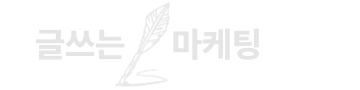 글쓰는마케팅